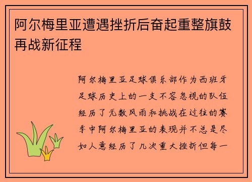 阿尔梅里亚遭遇挫折后奋起重整旗鼓再战新征程