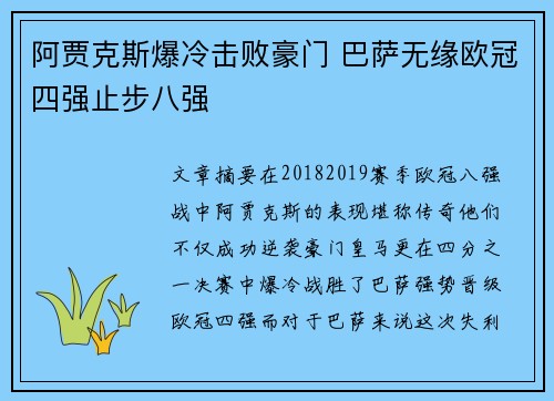 阿贾克斯爆冷击败豪门 巴萨无缘欧冠四强止步八强