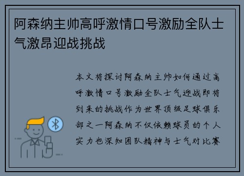 阿森纳主帅高呼激情口号激励全队士气激昂迎战挑战