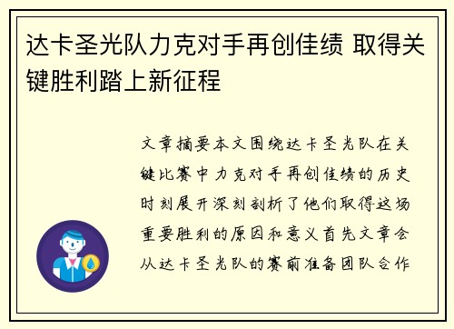 达卡圣光队力克对手再创佳绩 取得关键胜利踏上新征程