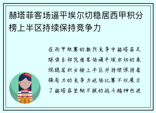 赫塔菲客场逼平埃尔切稳居西甲积分榜上半区持续保持竞争力