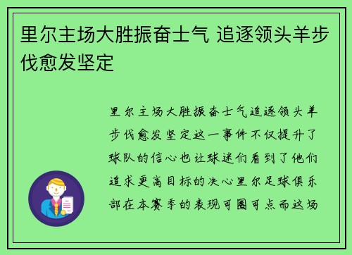 里尔主场大胜振奋士气 追逐领头羊步伐愈发坚定