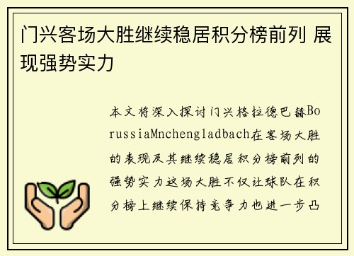 门兴客场大胜继续稳居积分榜前列 展现强势实力