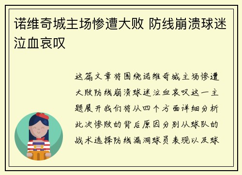 诺维奇城主场惨遭大败 防线崩溃球迷泣血哀叹