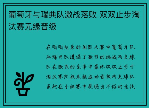 葡萄牙与瑞典队激战落败 双双止步淘汰赛无缘晋级