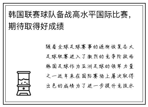 韩国联赛球队备战高水平国际比赛，期待取得好成绩