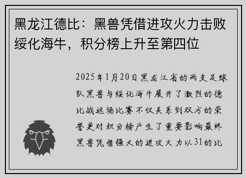 黑龙江德比：黑兽凭借进攻火力击败绥化海牛，积分榜上升至第四位