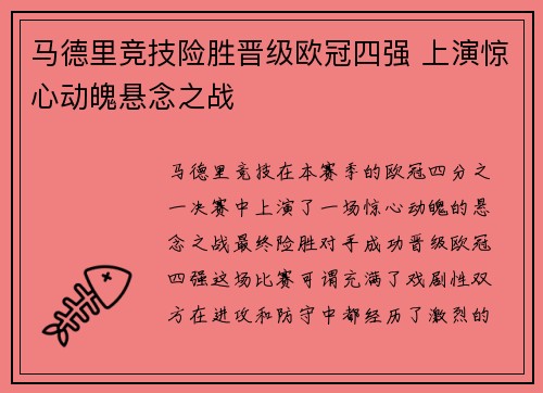马德里竞技险胜晋级欧冠四强 上演惊心动魄悬念之战