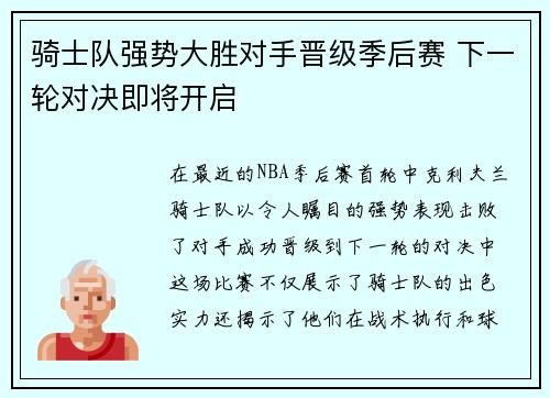 骑士队强势大胜对手晋级季后赛 下一轮对决即将开启