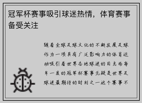 冠军杯赛事吸引球迷热情，体育赛事备受关注