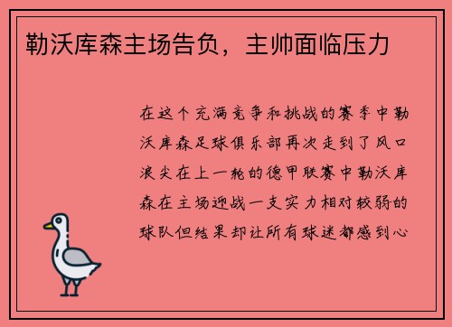 勒沃库森主场告负，主帅面临压力