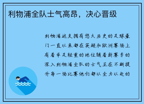 利物浦全队士气高昂，决心晋级
