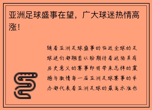 亚洲足球盛事在望，广大球迷热情高涨！
