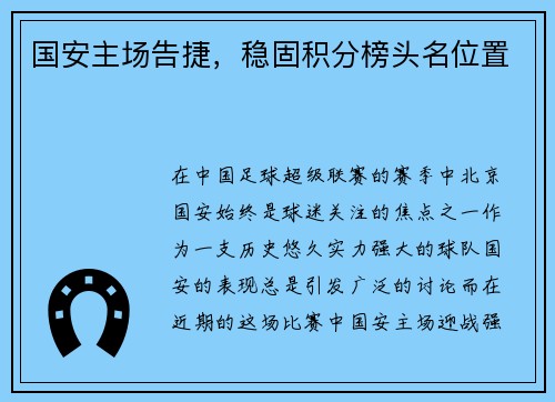 国安主场告捷，稳固积分榜头名位置