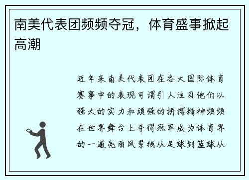 南美代表团频频夺冠，体育盛事掀起高潮