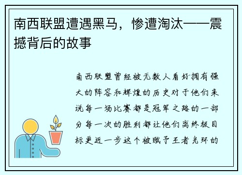 南西联盟遭遇黑马，惨遭淘汰——震撼背后的故事