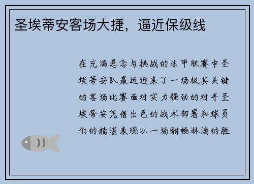 圣埃蒂安客场大捷，逼近保级线