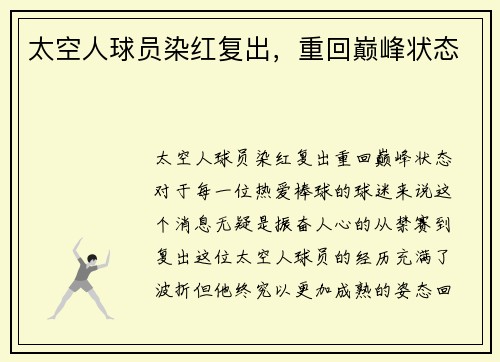 太空人球员染红复出，重回巅峰状态