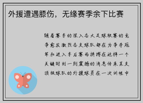 外援遭遇膝伤，无缘赛季余下比赛