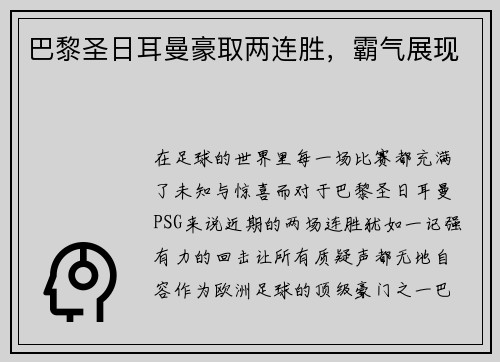 巴黎圣日耳曼豪取两连胜，霸气展现