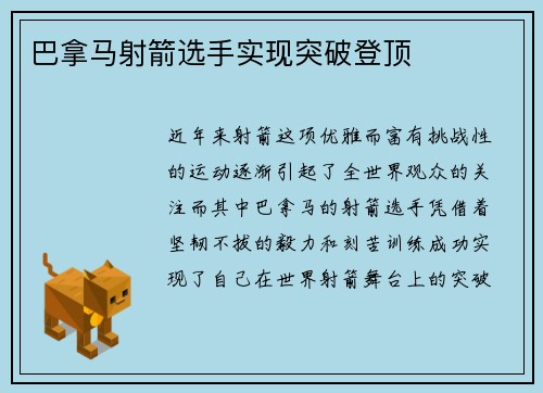 巴拿马射箭选手实现突破登顶