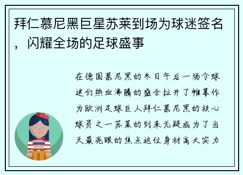 拜仁慕尼黑巨星苏莱到场为球迷签名，闪耀全场的足球盛事