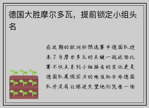 德国大胜摩尔多瓦，提前锁定小组头名
