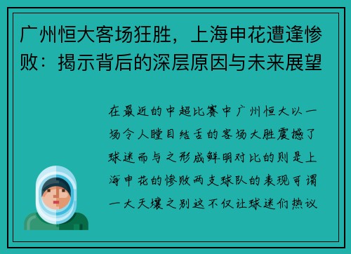 广州恒大客场狂胜，上海申花遭逢惨败：揭示背后的深层原因与未来展望