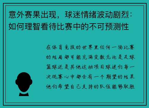 意外赛果出现，球迷情绪波动剧烈：如何理智看待比赛中的不可预测性