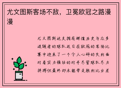 尤文图斯客场不敌，卫冕欧冠之路漫漫