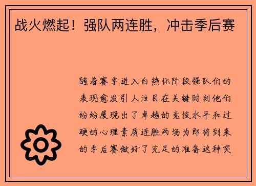 战火燃起！强队两连胜，冲击季后赛