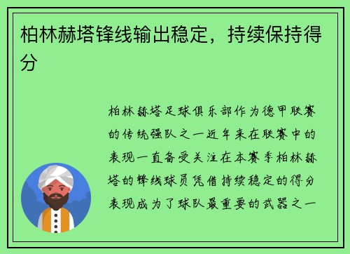 柏林赫塔锋线输出稳定，持续保持得分