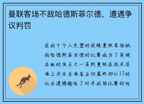 曼联客场不敌哈德斯菲尔德，遭遇争议判罚