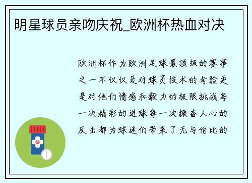 明星球员亲吻庆祝_欧洲杯热血对决