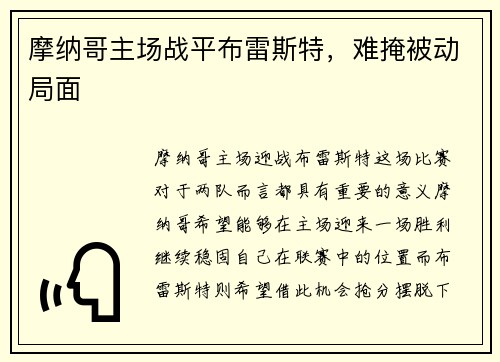 摩纳哥主场战平布雷斯特，难掩被动局面