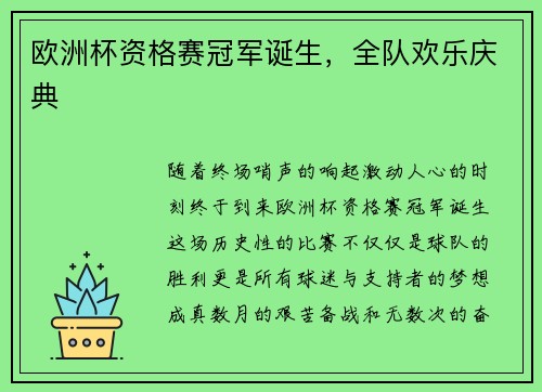 欧洲杯资格赛冠军诞生，全队欢乐庆典