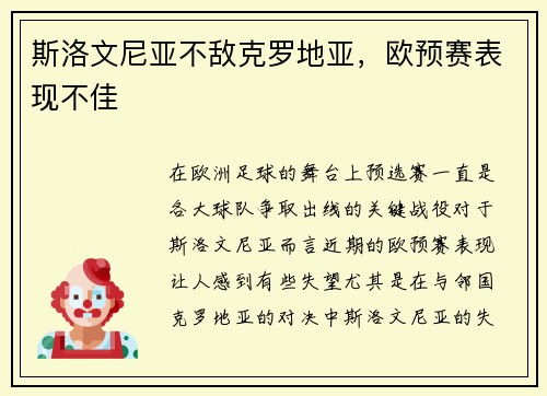 斯洛文尼亚不敌克罗地亚，欧预赛表现不佳