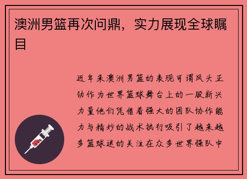 澳洲男篮再次问鼎，实力展现全球瞩目