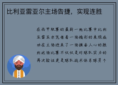 比利亚雷亚尔主场告捷，实现连胜