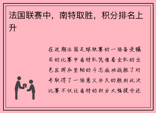 法国联赛中，南特取胜，积分排名上升