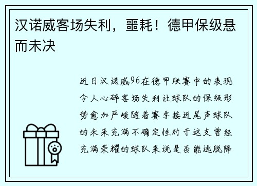 汉诺威客场失利，噩耗！德甲保级悬而未决