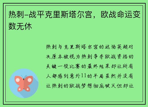 热刺-战平克里斯塔尔宫，欧战命运变数无休