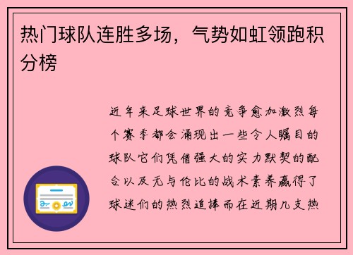 热门球队连胜多场，气势如虹领跑积分榜