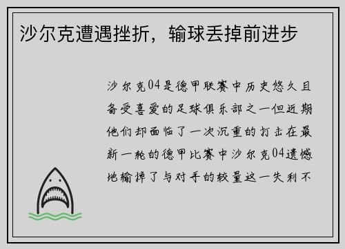 沙尔克遭遇挫折，输球丢掉前进步