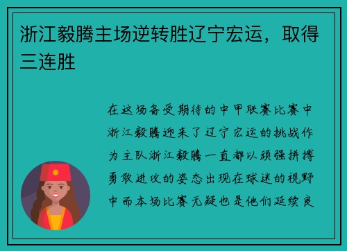 浙江毅腾主场逆转胜辽宁宏运，取得三连胜