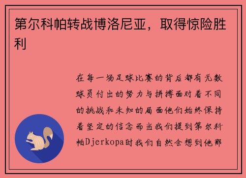 第尔科帕转战博洛尼亚，取得惊险胜利