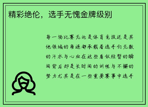 精彩绝伦，选手无愧金牌级别
