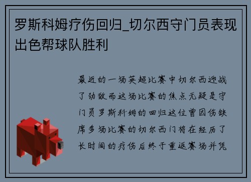 罗斯科姆疗伤回归_切尔西守门员表现出色帮球队胜利
