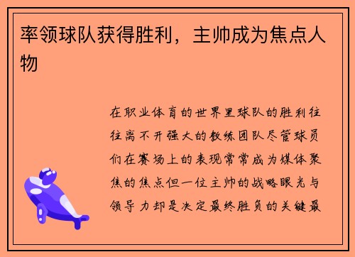 率领球队获得胜利，主帅成为焦点人物