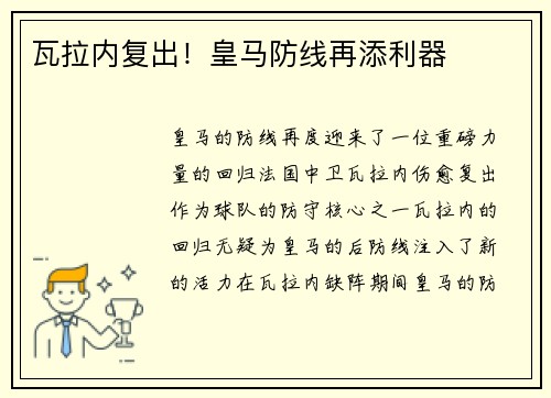 瓦拉内复出！皇马防线再添利器